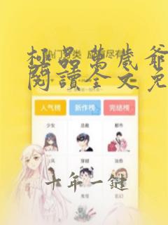 极品万岁爷在线阅读全文免费