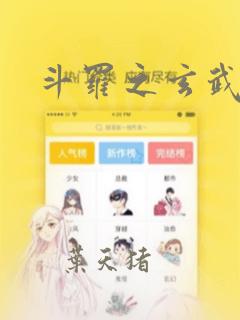 斗罗之玄武月神