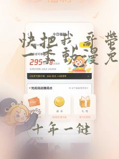 快把我哥带走第一季动漫免费观看