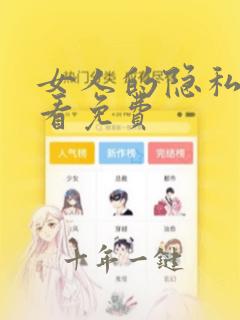 女人的隐私给你看免费