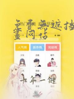 免费无遮挡的漫画网站