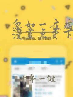忽如一夜病娇来漫画免费下拉式漫画星球