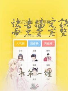 快去搞定铁壁皇帝免费完整漫画