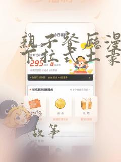 亲子餐厅漫画画下拉式土豪漫画