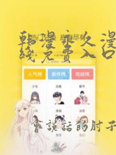 韩漫永久漫画在线免费入口