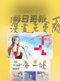 猎心爱人下拉式漫画免费阅读入口
