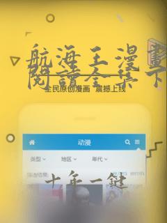 航海王漫画免费阅读全集下拉式