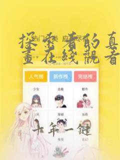 探索者的真相漫画在线观看完整版