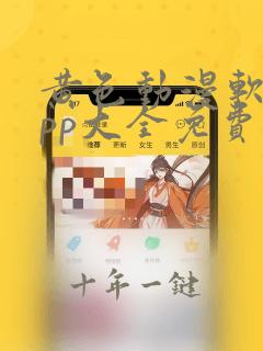 黄色动漫软件app大全免费下载2023