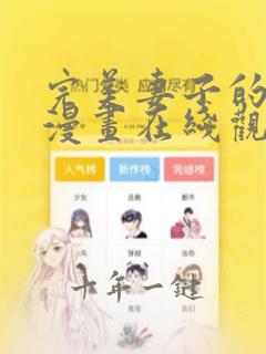 完美妻子的背叛漫画在线观看免费