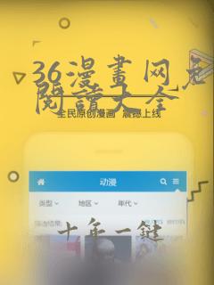 36漫画网免费阅读大全