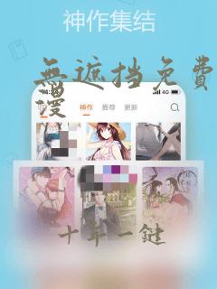 无遮挡免费看动漫