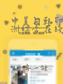 中美日韩印度亚洲综合在线
