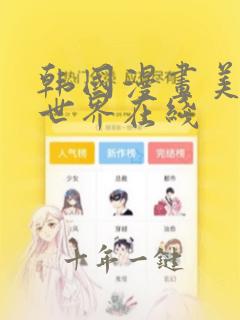 韩国漫画美丽新世界在线