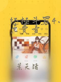 终极斗罗4小说免费看
