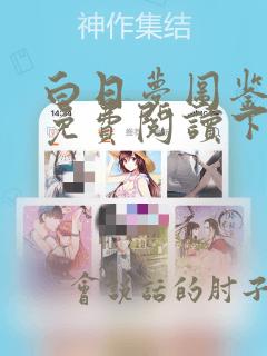 白日梦图鉴漫画免费阅读下拉式六漫画