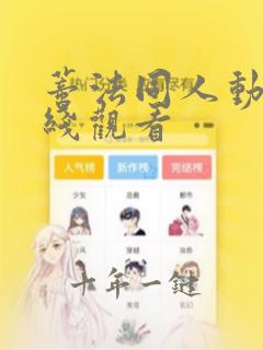 蒂法同人动漫在线观看