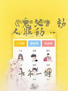 《鬼父》动漫真人版的