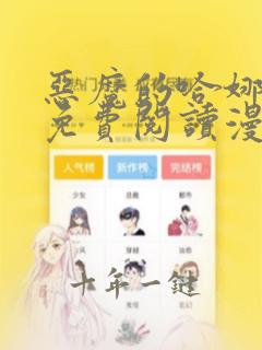 恶魔的哈娜漫画免费阅读漫画