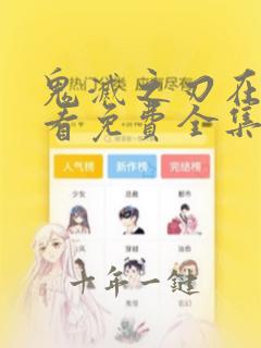 鬼灭之刃在线观看免费全集