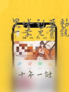 黑塔利亚动漫第一季免费观看