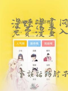 漫蛙漫画网页面免费漫画入口