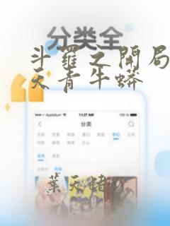 斗罗之开局夺舍天青牛蟒