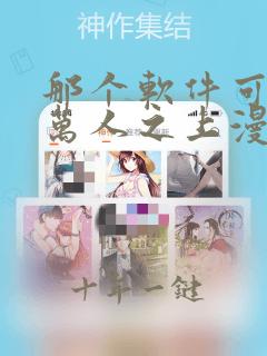 那个软件可以看万人之上漫画