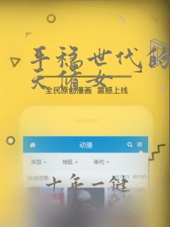 平稳世代的韦驮天修女