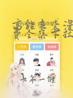 高能来袭漫画免费全集下拉式漫画