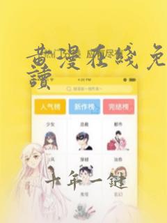 黄漫在线免费阅读