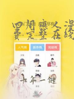 四周恋人漫画免费完整在线阅读