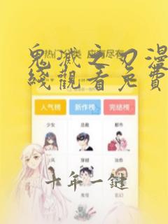 鬼灭之刃漫画在线观看免费完整版