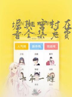 堀与宫村在线观看全集免费播放