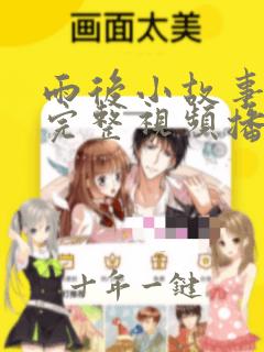 雨后小故事姐弟完整视频播放在线观看