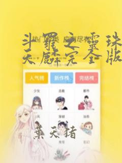 斗罗之灵珠神剑天麟完全版