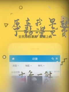 原来我早就无敌了动漫免费观看第二季