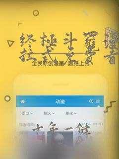 终极斗罗漫画下拉式免费看酷漫屋