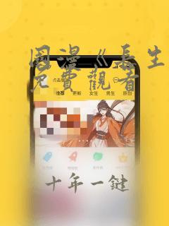 国漫《长生界》免费观看