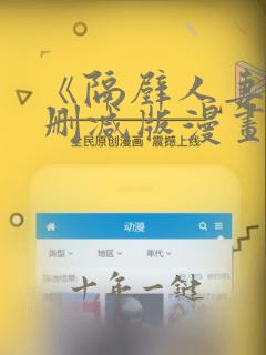 《隔壁人妻》无删减版漫画