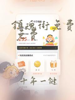 镇魂街免费漫画 免费