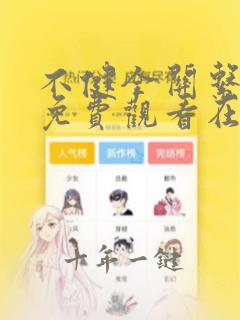 不健全关系漫画免费观看在线