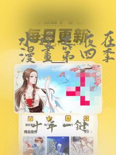 水边之夜在线看漫画第四季免费