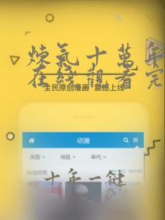 炼气十万年动漫在线观看完整版免费樱花动漫