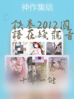 铁拳2012国语在线观看完整版免费