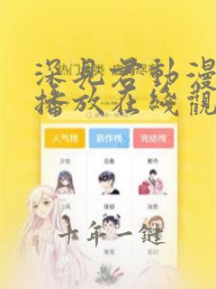 深见君动漫免费播放在线观看全集