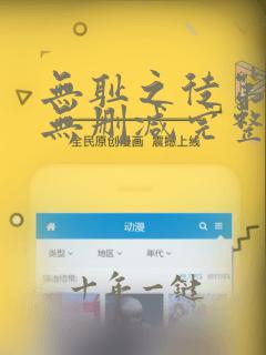 无耻之徒第八季无删减完整高清在线观看