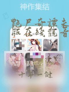 艳尸奇谭未删减版在线观看