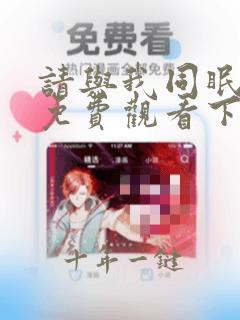 请与我同眠漫画免费观看下拉快
