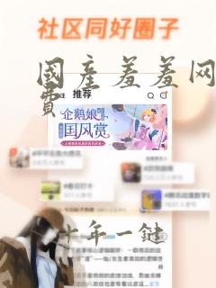 国产羞羞网站免费